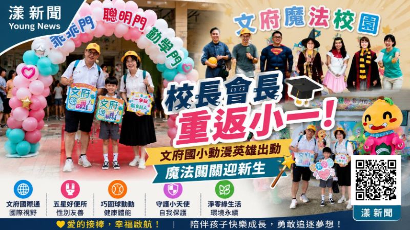 漾新聞｜校長會長「重返小一」！文府國小動漫英雄出動　魔法闖關迎新生 