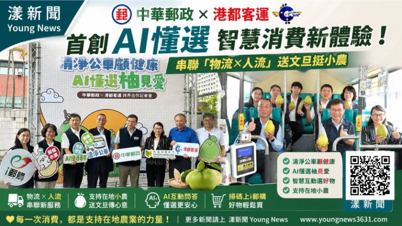 漾新聞｜公車變身AI購物入口！中華郵政攜港都客運送文旦挺小農
