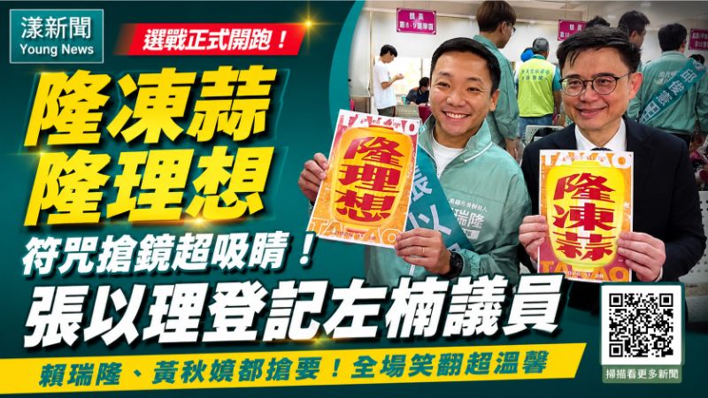 獨家｜漾新聞｜「隆凍蒜、隆理想」符咒搶鏡　張以理登記左楠議員笑翻全場