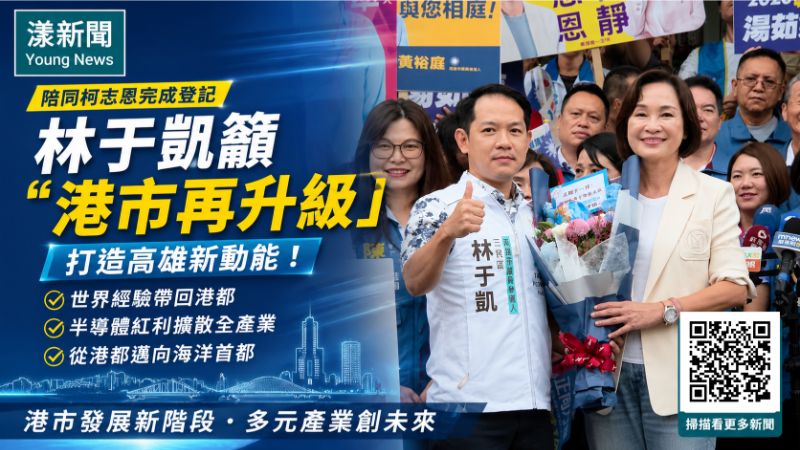 漾新聞｜陪柯志恩登記　林于凱拋高雄「港市再升級」新想像