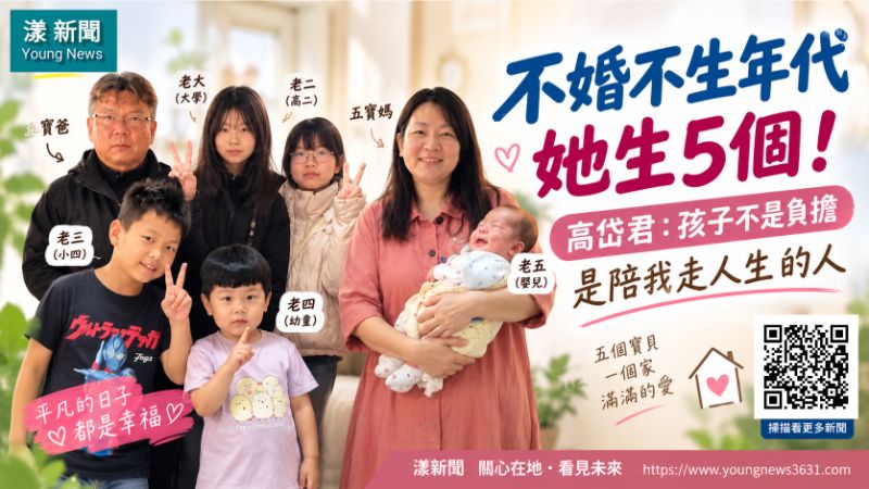 漾新聞｜不婚不生年代她生5個！「五寶媽」高岱君：孩子不是負擔，是陪我走人生的人
