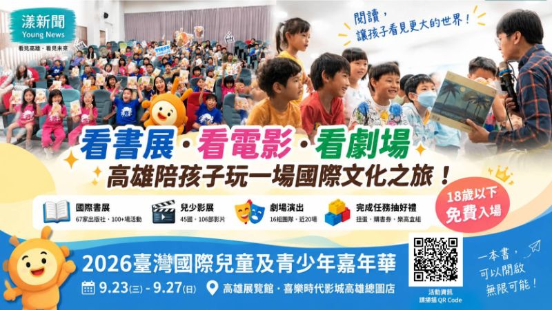 漾新聞｜18歲以下免費逛國際書展　高雄親子嘉年華9月登場
