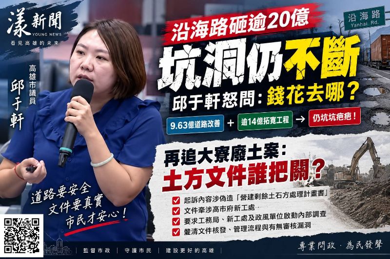 漾新聞｜沿海路砸逾20億仍坑疤　邱于軒再追大寮廢土案：土方文件誰把關？