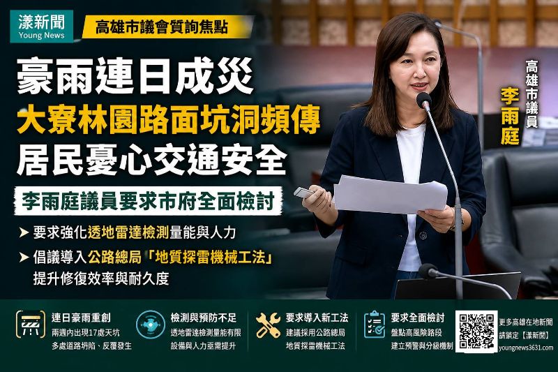 漾新聞｜豪雨坑洞炸不停！李雨庭促林園導入預防巡檢　社宅公托一次補足