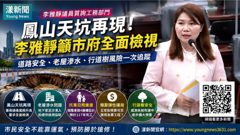 漾新聞｜鳳山質詢同步爆天坑　李雅靜促全面檢視道路風險