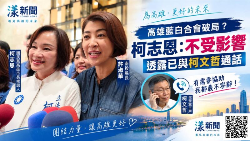 漾新聞｜高雄藍白合會破局？柯志恩：不受影響　透露已與柯主席通話