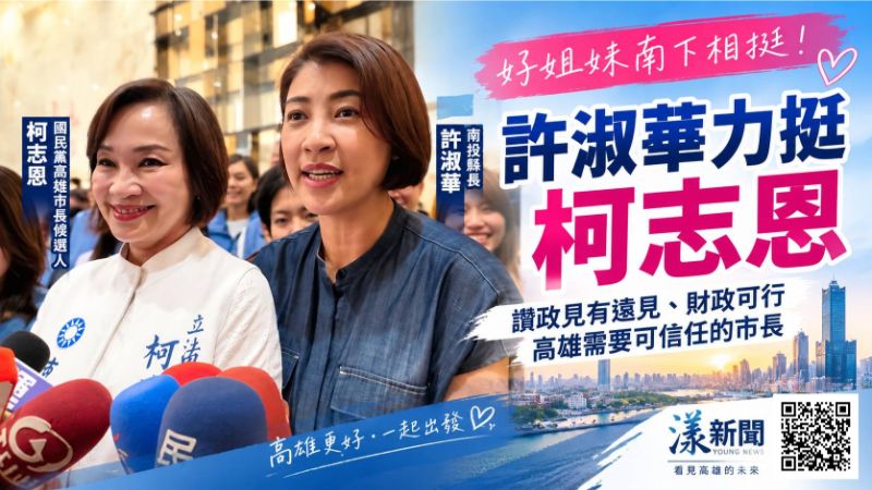 漾新聞｜許淑華南下挺柯志恩　「好姐妹」相挺喊：高雄需要可信任的市長