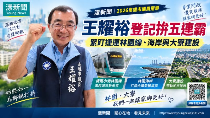 漾新聞｜王耀裕登記拚五連霸　緊盯捷運林園線、海岸與大寮建設