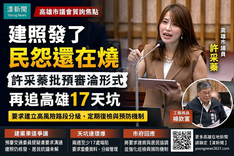 漾新聞｜建照發了民怨還在燒　許采蓁批預審淪形式、再追高雄17天坑