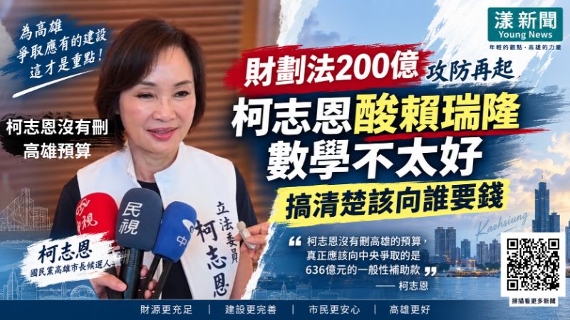 漾新聞｜財劃法200億攻防再起　柯志恩酸賴瑞隆數學不太好：搞清楚該向誰要錢