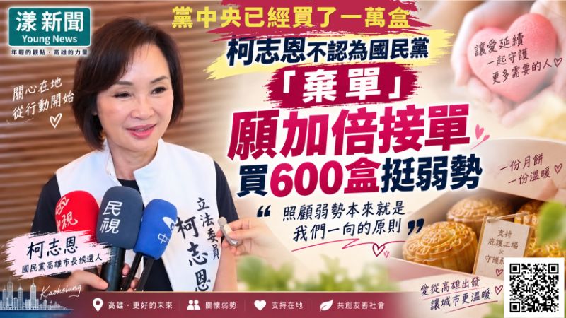 漾新聞｜柯志恩不認為國民黨「棄單」願加倍接單買600盒挺弱勢