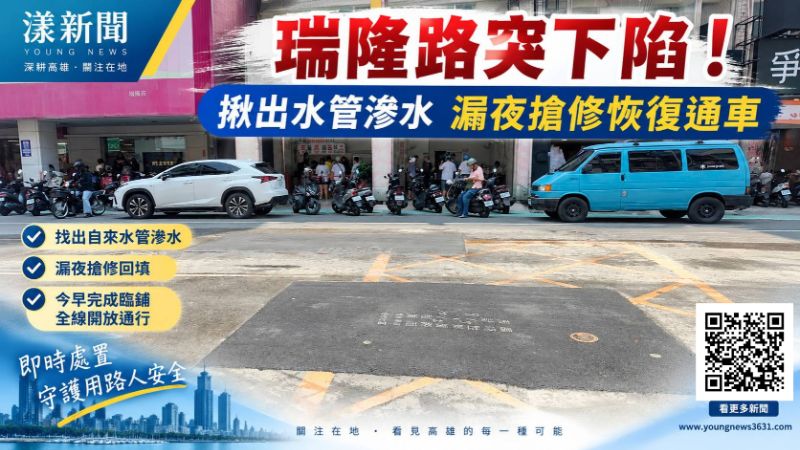 漾新聞｜瑞隆路突下陷揪出水管滲水　漏夜搶修今全線通車