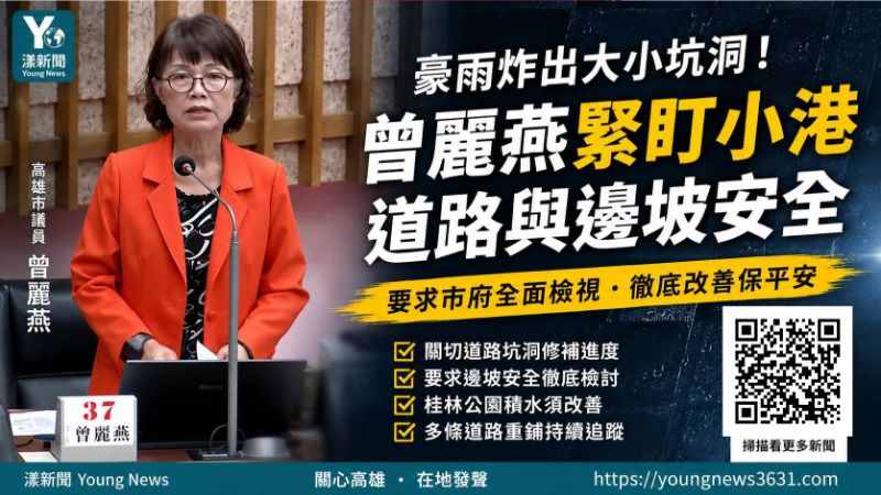 漾新聞｜豪雨炸出道路坑洞　曾麗燕緊盯小港修路與邊坡安全