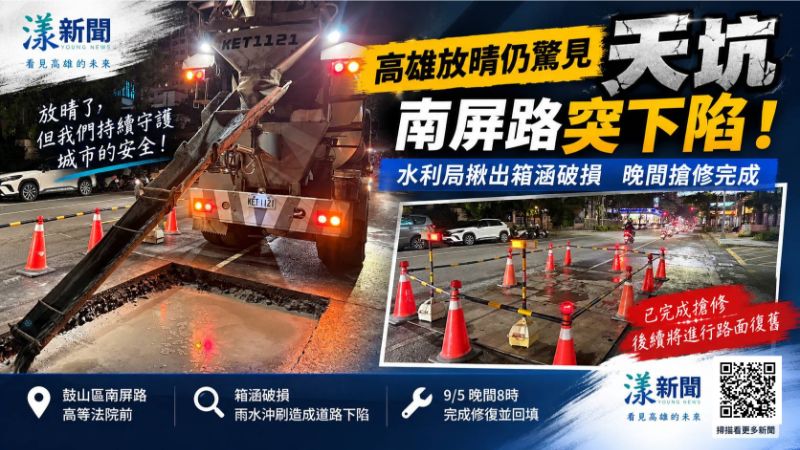 漾新聞｜高雄放晴仍驚見「天坑」！南屏路突下陷　水利局揪出箱涵破損晚間搶修完成
