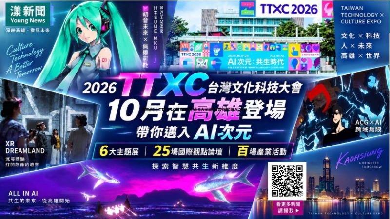 漾新聞｜TTXC 10月高雄登場　6大主題展帶你闖進AI次元