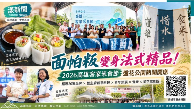 漾新聞｜面帕粄變身法式精品！高雄客家米食節香翻盤花公園