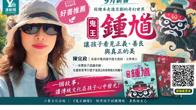 《好書推薦》漾新聞｜從「鬼王」看見真正的美　陳宜政推薦《鬼王鍾馗》帶孩子走進京劇世界