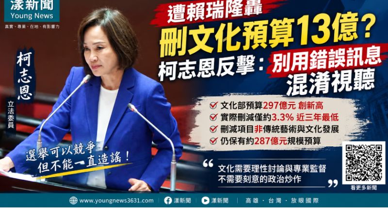 漾新聞｜遭賴瑞隆轟刪文化預算13億　柯志恩反擊：別用錯誤訊息混淆視聽