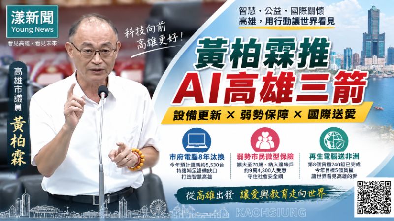 漾新聞｜黃柏霖推「AI高雄」三箭　電腦8年汰換、弱勢保險到非洲數位送愛