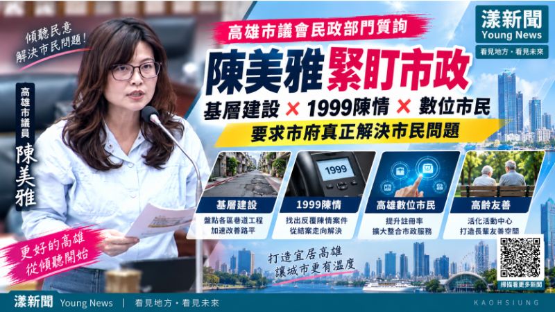 漾新聞｜陳美雅緊盯1999與數位市民　促高雄從「結案」走向真正解題 