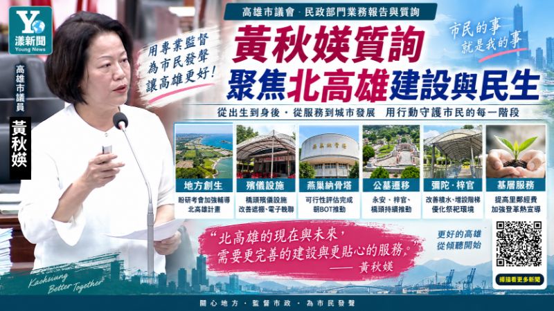 漾新聞｜黃秋媖緊盯北高雄殯葬建設　燕巢納骨塔、橋頭電子輓聯與公墓遷移全點名