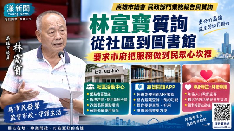 漾新聞｜林富寶盯山城活動中心安全　再催「高雄閱讀」APP回歸