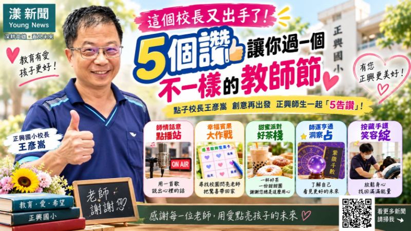 漾新聞｜這個校長又出手了！「5個讚」寵老師　過一個不一樣的教師節