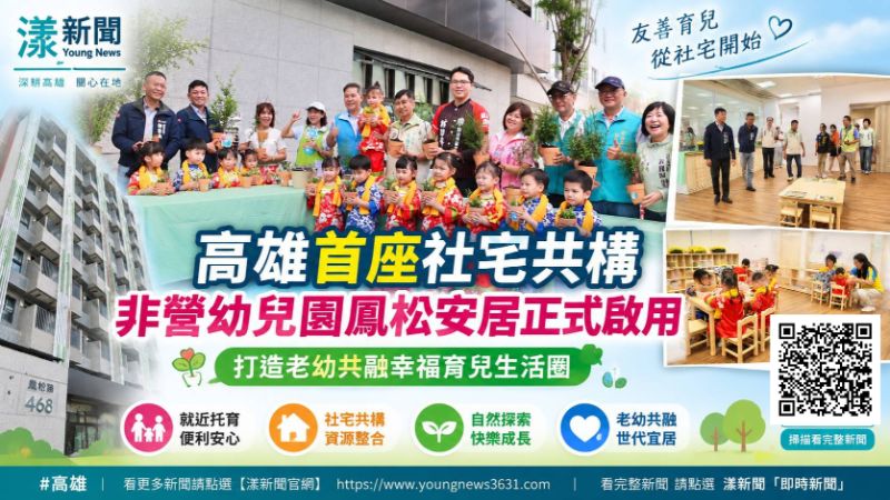 漾新聞｜高雄首座社宅共構非營幼兒園啟用　鳳松安居打造老幼共融生活圈