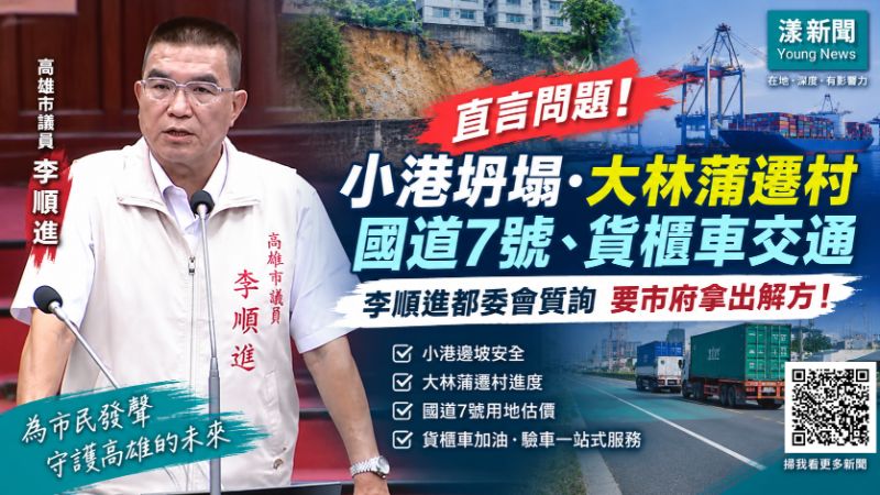 漾新聞｜李順進緊盯小港坍塌、大林蒲遷村　林欽榮：市府負責修復、年底拚定案