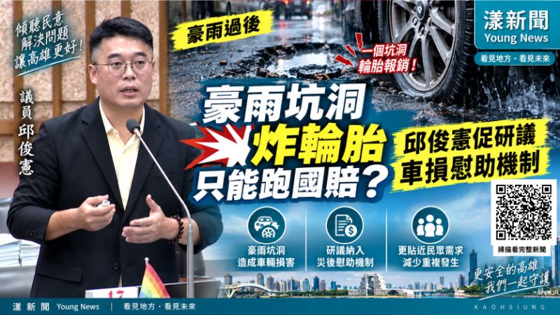 漾新聞｜豪雨坑洞「炸輪胎」只能跑國賠？邱俊憲促研議車損慰助