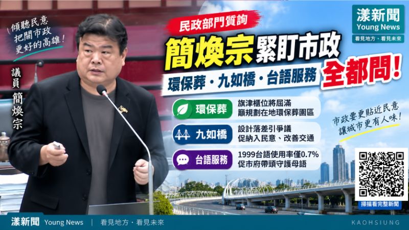 漾新聞｜環保葬需求升溫、九如橋惹議　簡煥宗促公共工程納民意、台語服務別失守