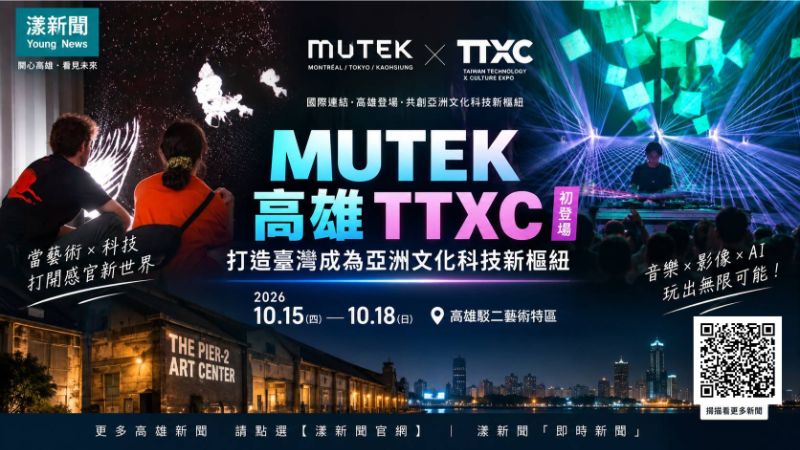 漾新聞｜MUTEK首登高雄　TTXC接軌全球數位藝術網