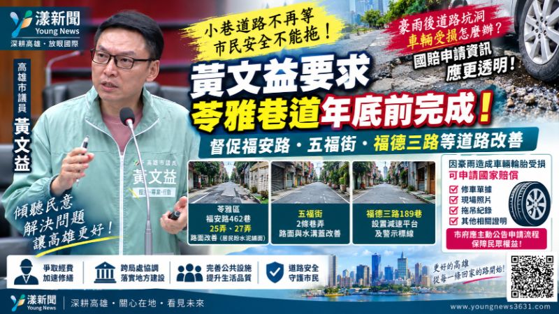 漾新聞｜苓雅巷道路破損等修　黃文益促年底前完成、雨災國賠資訊透明