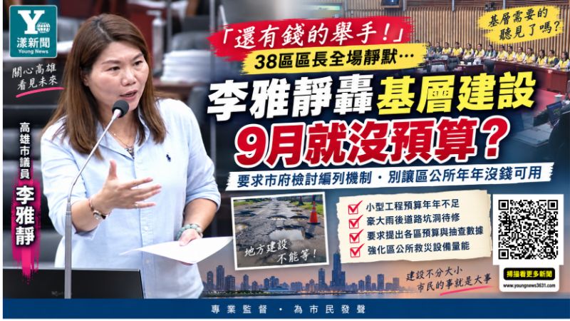 漾新聞｜「還有錢的舉手！」38區長全場靜默　李雅靜追問：9月就沒預算怎麼做事？苦嘆「巧婦難為無米之炊」