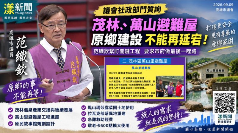 漾新聞｜茂林溫泉、避難屋到敬老卡　范織欽緊盯原鄉建設最後一哩路