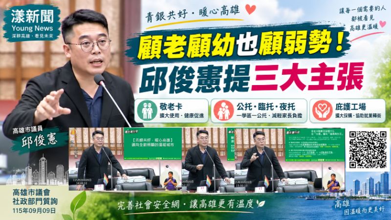 漾新聞｜顧老顧幼也顧弱勢！邱俊憲促敬老卡、公托、庇護工場再升級