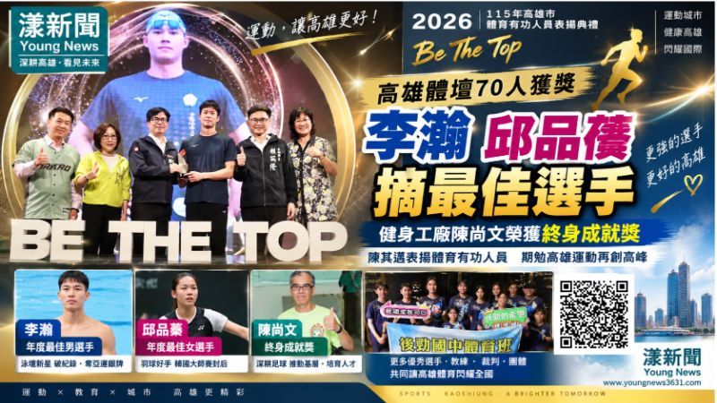 漾新聞｜高雄體壇70人獲獎　李瀚邱品蒨摘最佳選手