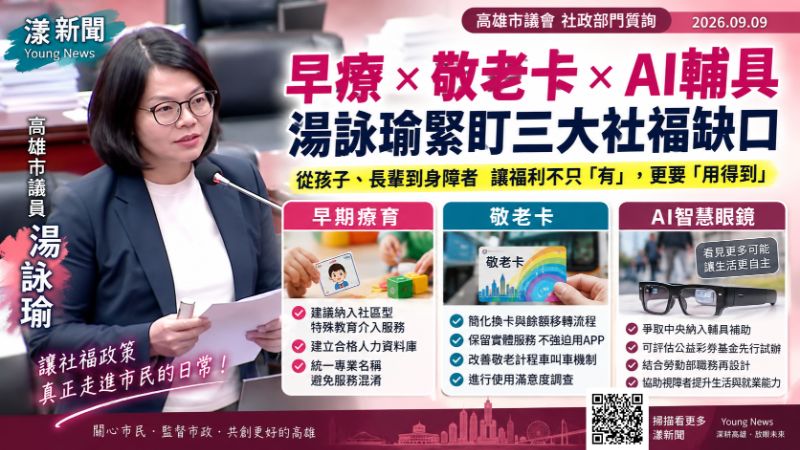 漾新聞｜早療、敬老卡到AI眼鏡　湯詠瑜緊盯三大社福缺口