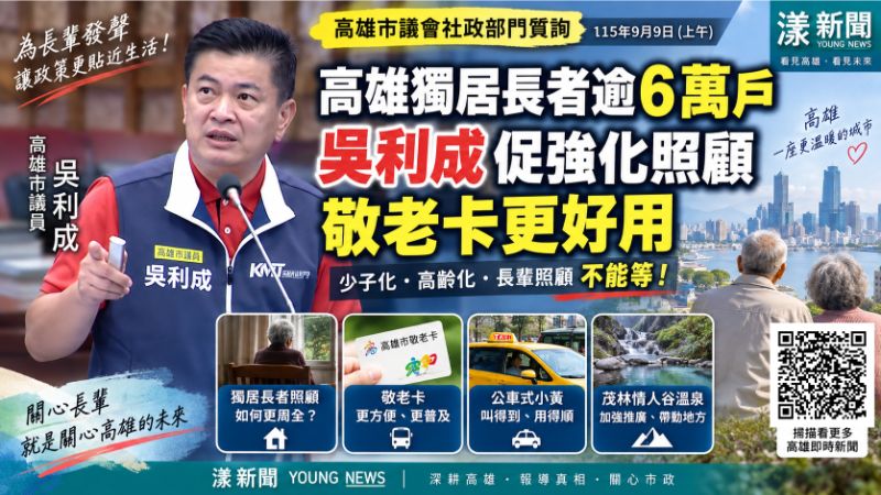 漾新聞｜高雄獨居長者逾6萬戶　吳利成促強化照顧、敬老卡更好用
