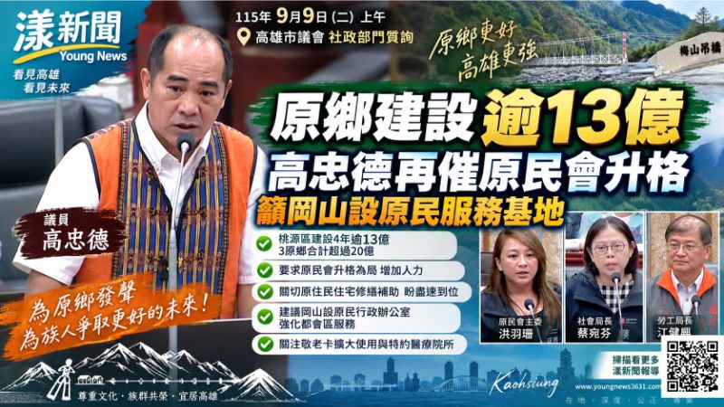 漾新聞｜原鄉建設4年逾13億　高忠德再催原民會升格、岡山設服務基地
