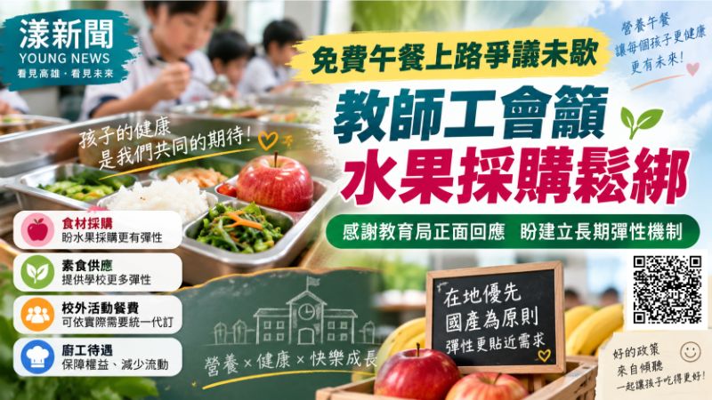 漾新聞｜免費午餐上路爭議未歇　教師工會籲水果採購鬆綁