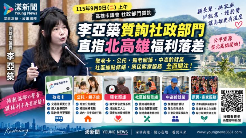 漾新聞｜李亞築緊盯偏鄉福利落差　敬老卡、公托到獨老照護一次點名