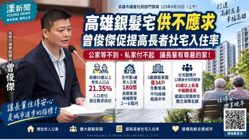 漾新聞｜高雄銀髮宅供不應求　曾俊傑促提高長者社宅入住率