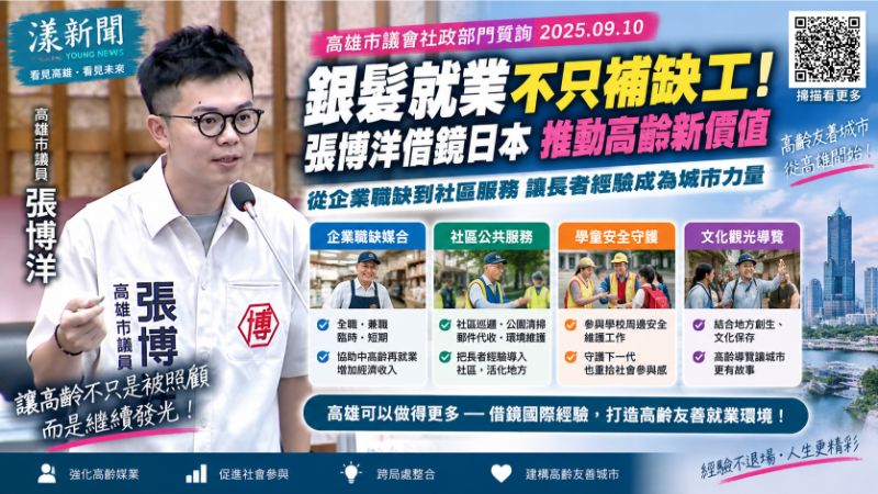 漾新聞｜銀髮就業不只「補缺工」！張博洋借鏡日本　倡長者走進社區、觀光與地方創生