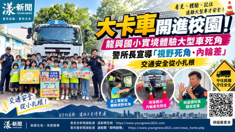 漾新聞｜大卡車開進校園！龍興國小實境學「死角保命術」