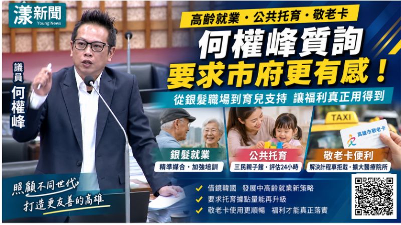 漾新聞｜銀髮就業、24小時托育到敬老卡　何權峰籲高雄補強高齡與育兒服務