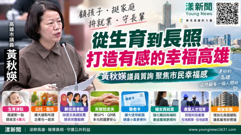 漾新聞｜黃秋媖催生育第一胎加碼4萬　北高雄公托、臨托、新住民會館一次追 