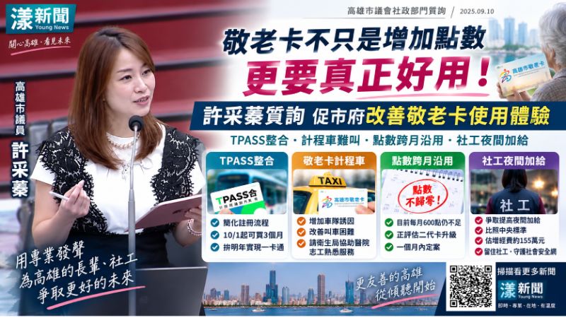 漾新聞｜敬老卡拚「一卡到底」！許采蓁促TPASS整合、點數不歸零　再替社工爭夜勤加給