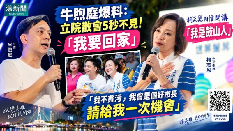 漾新聞｜牛煦庭爆料立院散會「秒不見」喊我要回家　柯志恩內惟開講：我是鼓山人