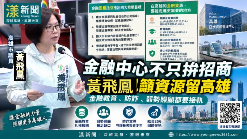 漾新聞｜亞洲資產中心不只拚招商　黃飛鳳籲金融資源留高雄